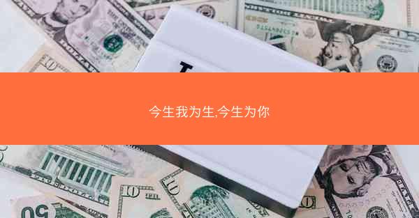 今生我为生,今生为你