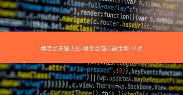 精灵之天降大任-精灵之降临新世界 小说