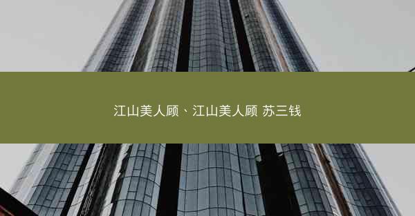 江山美人顾、江山美人顾 苏三钱