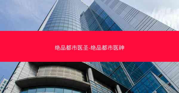绝品都市医圣-绝品都市医神