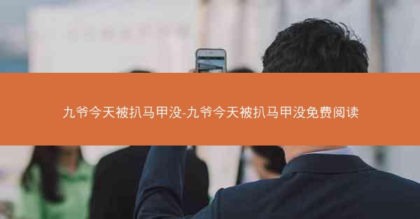 九爷今天被扒马甲没-九爷今天被扒马甲没免费阅读