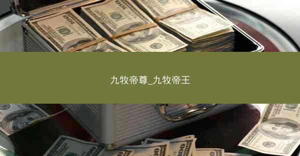 九牧帝尊_九牧帝王