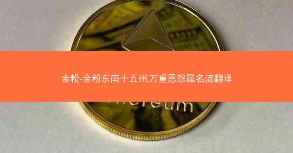 金粉-金粉东南十五州,万重恩怨属名流翻译