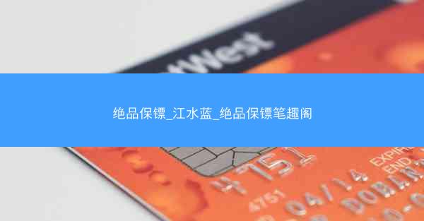 绝品保镖_江水蓝_绝品保镖笔趣阁