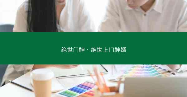 绝世门神、绝世上门神婿