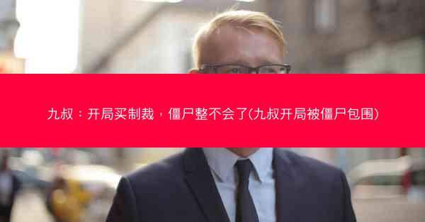 九叔：开局买制裁，僵尸整不会了(九叔开局被僵尸包围)