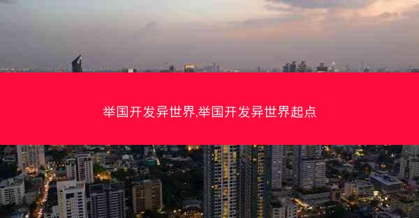 举国开发异世界,举国开发异世界起点