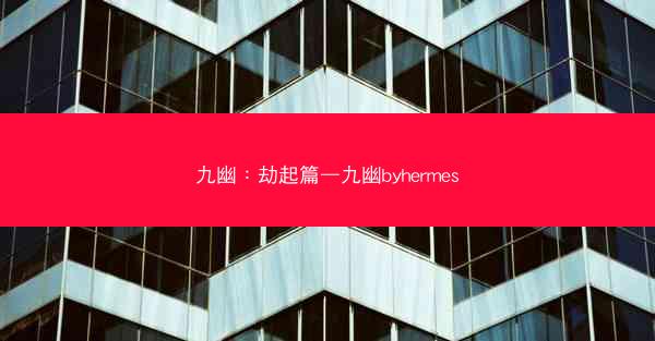 九幽：劫起篇—九幽byhermes
