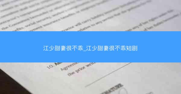 江少甜妻很不乖_江少甜妻很不乖短剧