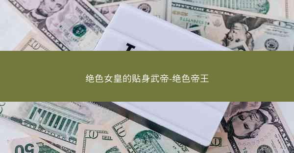 绝色女皇的贴身武帝-绝色帝王