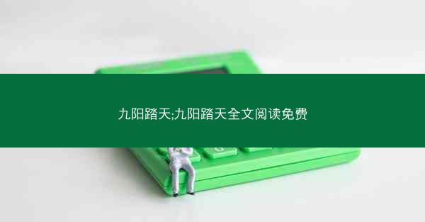 九阳踏天;九阳踏天全文阅读免费