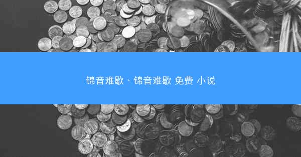 锦音难歇、锦音难歇 免费 小说