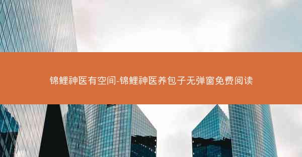 锦鲤神医有空间-锦鲤神医养包子无弹窗免费阅读
