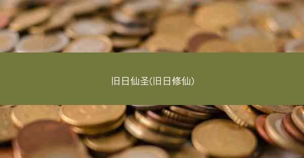 旧日仙圣(旧日修仙)