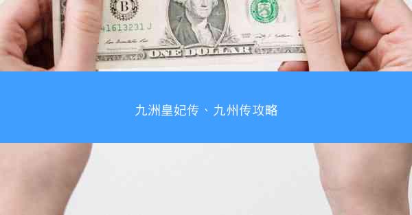 九洲皇妃传、九州传攻略