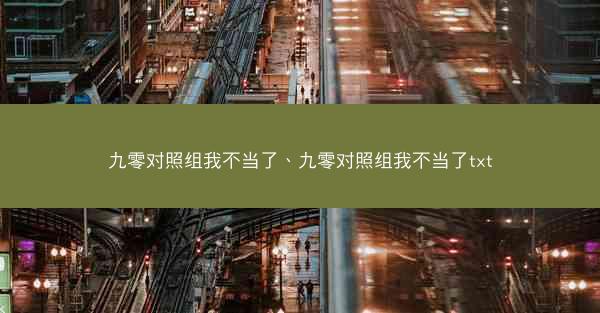 九零对照组我不当了、九零对照组我不当了txt