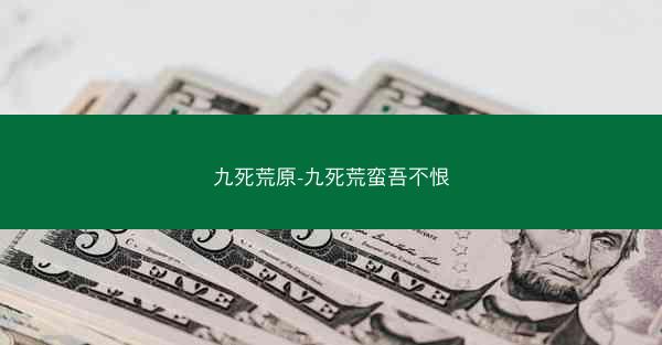九死荒原-九死荒蛮吾不恨
