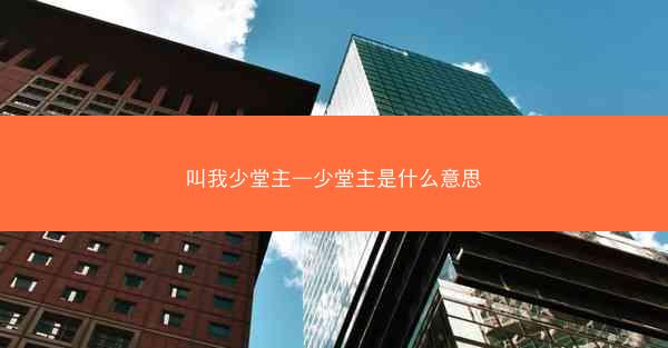 叫我少堂主—少堂主是什么意思
