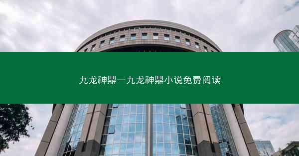 九龙神鼎—九龙神鼎小说免费阅读