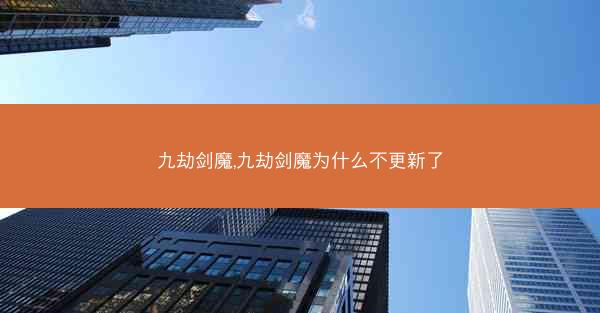 九劫剑魔,九劫剑魔为什么不更新了