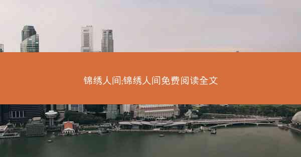 锦绣人间;锦绣人间免费阅读全文