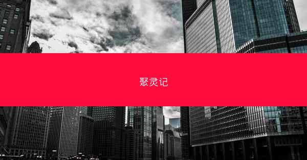 聚灵记
