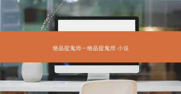 绝品捉鬼师—绝品捉鬼师 小说