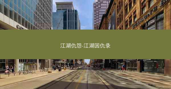 江湖仇怨-江湖因仇录 江湖仇怨-江湖因仇录