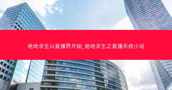 绝地求生从直播界开始_绝地求生之直播系统小说