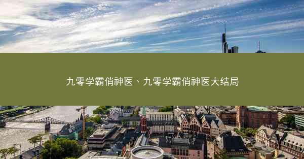 九零学霸俏神医、九零学霸俏神医大结局