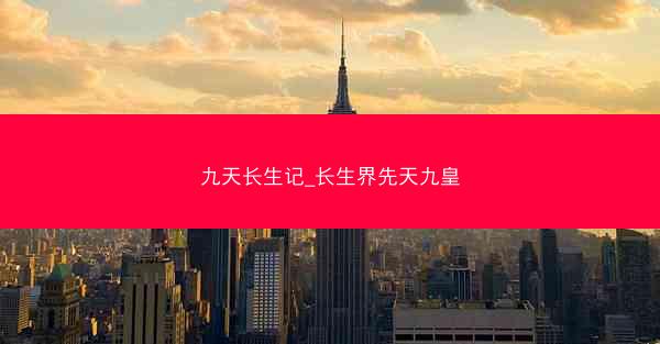 九天长生记_长生界先天九皇