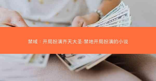 禁域：开局扮演齐天大圣-禁地开局扮演的小说