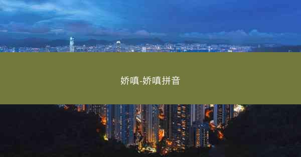 娇嗔-娇嗔拼音