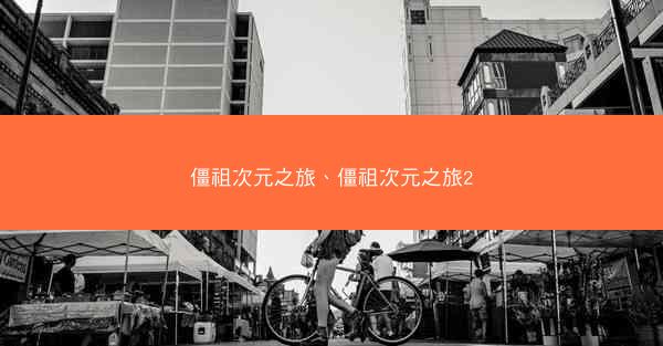 僵祖次元之旅、僵祖次元之旅2