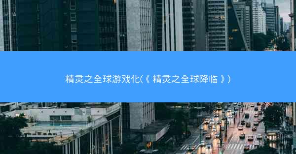 精灵之全球游戏化(《精灵之全球降临》)