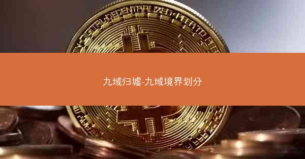 九域归墟-九域境界划分