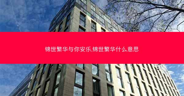 锦世繁华与你安乐,锦世繁华什么意思
