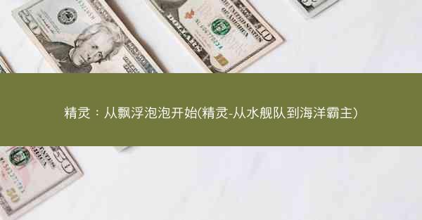 精灵：从飘浮泡泡开始(精灵-从水舰队到海洋霸主)