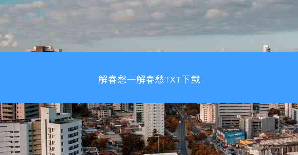 解春愁—解春愁TXT下载