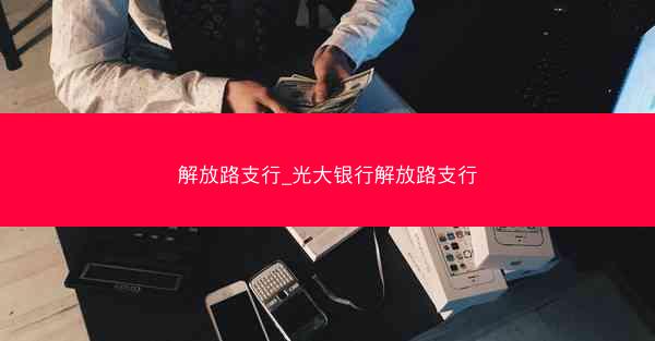 解放路支行_光大银行解放路支行