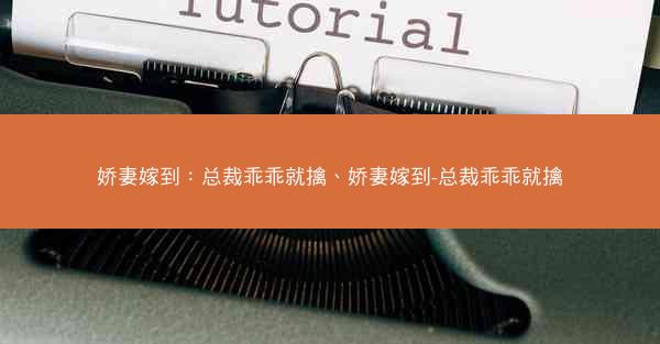 娇妻嫁到：总裁乖乖就擒、娇妻嫁到-总裁乖乖就擒