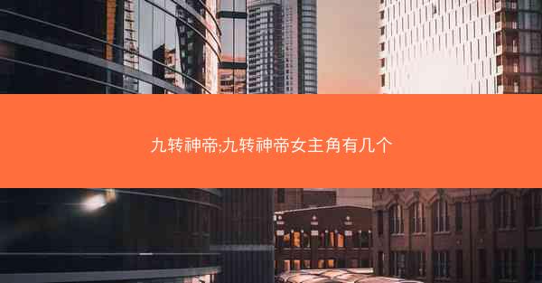 九转神帝;九转神帝女主角有几个