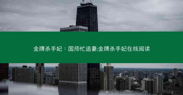 金牌杀手妃：国师忙追妻;金牌杀手妃在线阅读