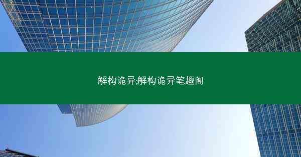 解构诡异;解构诡异笔趣阁