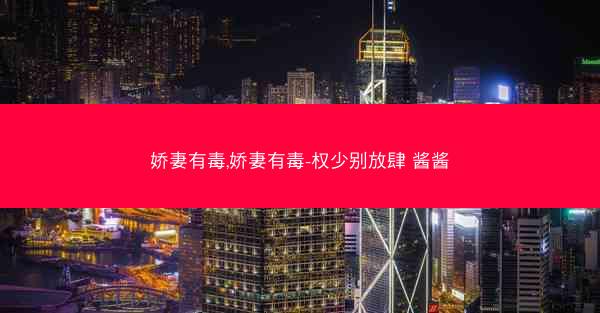 娇妻有毒,娇妻有毒-权少别放肆 酱酱
