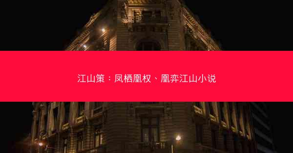 江山策：凤栖凰权、凰弈江山小说
