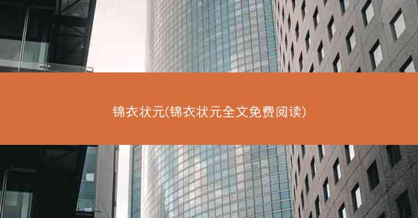 锦衣状元(锦衣状元全文免费阅读)