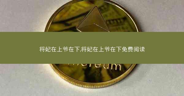 将妃在上爷在下,将妃在上爷在下免费阅读