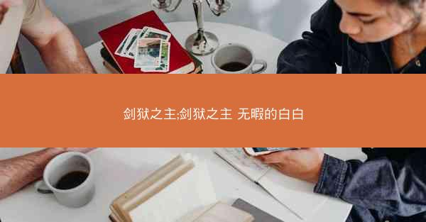 剑狱之主;剑狱之主 无暇的白白