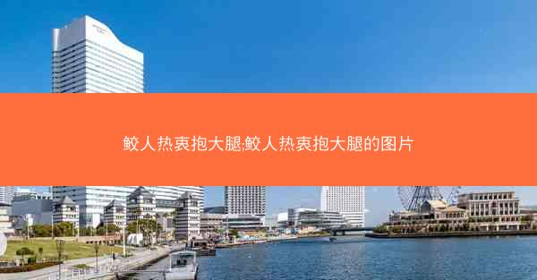 鲛人热衷抱大腿;鲛人热衷抱大腿的图片